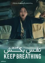 سریال نفس بکش