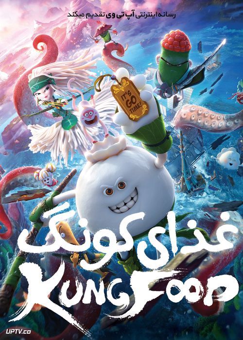 انیمیشن غذای کونگ فو کار Kung Food 2018 با دوبله فارسی