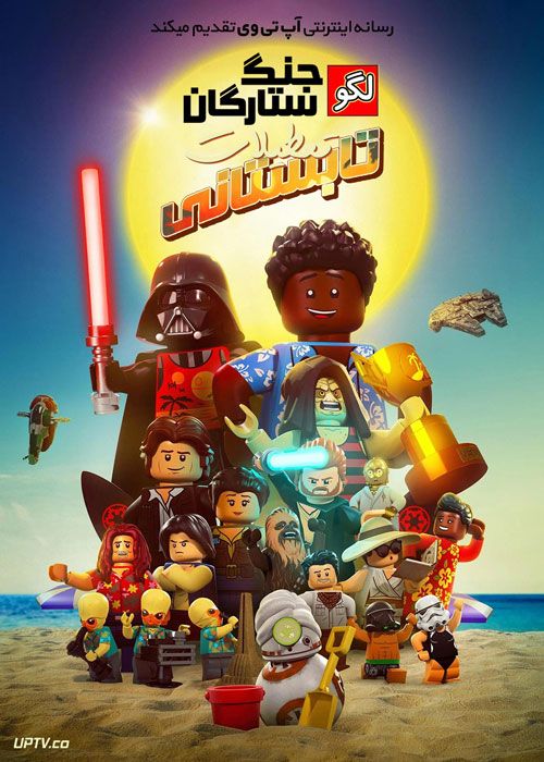 انیمیشن لگو جنگ ستارگان تعطیلات تابستانی LEGO Star Wars Summer Vacation 2022 با زیرنویس فارسی