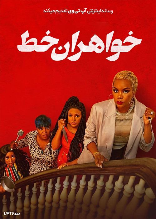 فیلم خواهران خط Line Sisters 2022 با زیرنویس فارسی