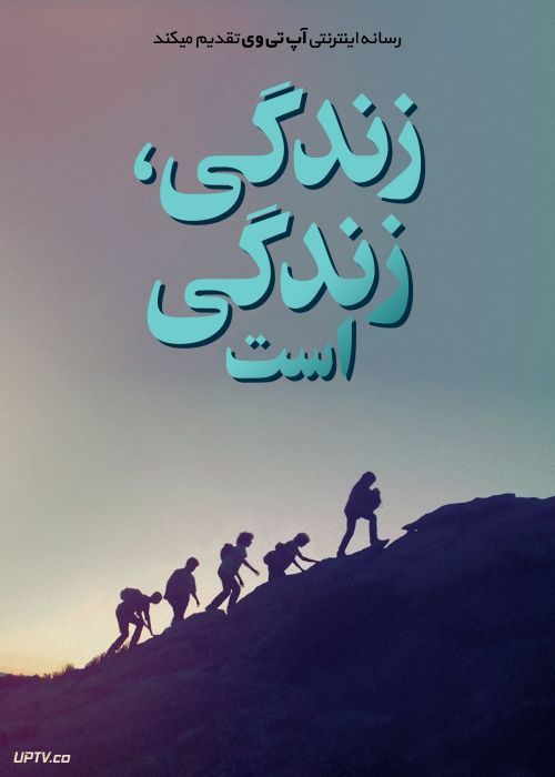 فیلم زندگی، زندگی است Live Is Life 2021 با زیرنویس فارسی