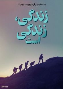 فیلم زندگی، زندگی است Live Is Life 2021 با زیرنویس فارسی