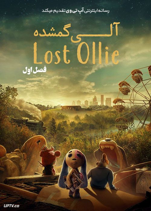 انیمیشن آلی گمشده Lost Ollie فصل اول با دوبله فارسی