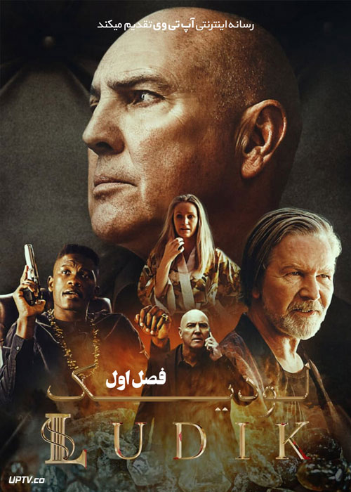 سریال لودیک Ludik فصل اول با دوبله فارسی