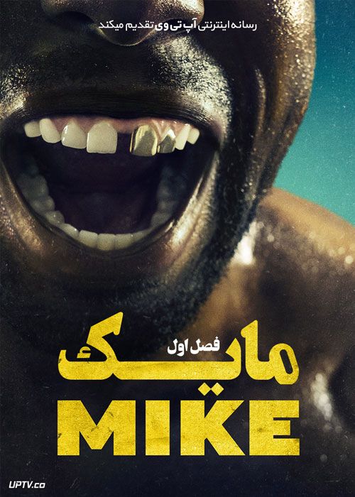 سریال مایک Mike فصل اول با دوبله فارسی