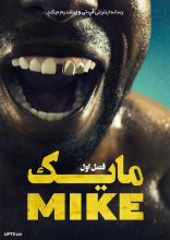 سریال مایک