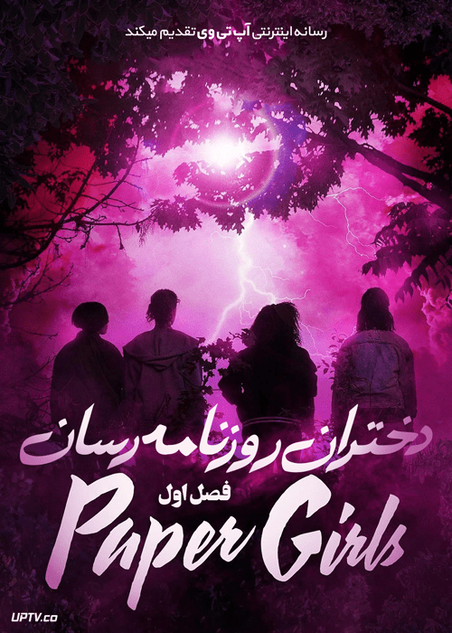 سریال دختران روزنامه رسان Paper Girls فصل اول