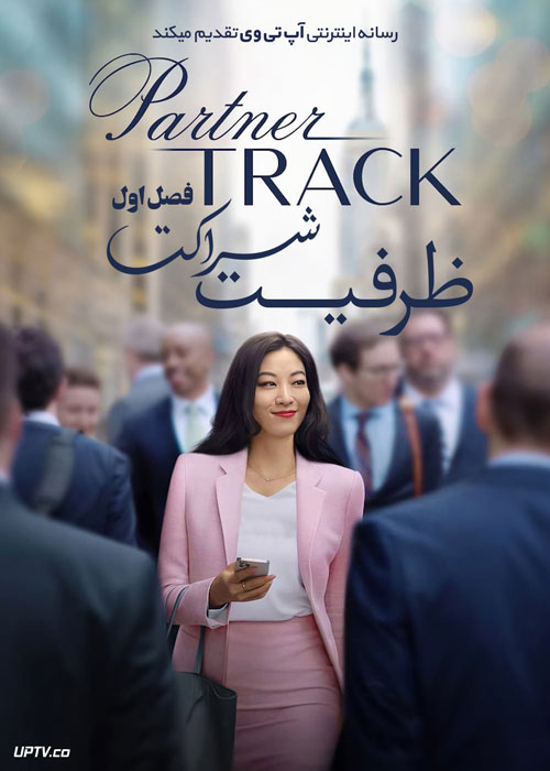 سریال ظرفیت شراکت Partner Track فصل اول
