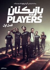 سریال بازیکنان Players فصل اول