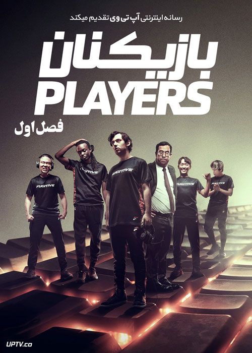 سریال بازیکنان Players فصل اول