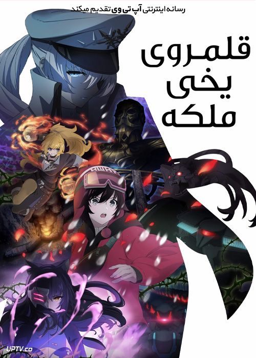 انیمه قلمروی یخی ملکه RWBY Ice Queendom 2022 فصل اول با دوبله فارسی