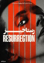 فیلم رستاخیز