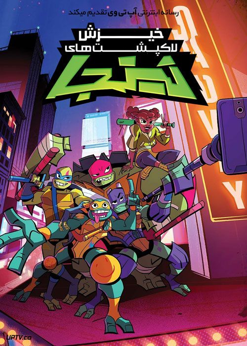 انیمیشن خیزش لاک پشت های نینجا Rise of the TMNT 2022 با دوبله فارسی