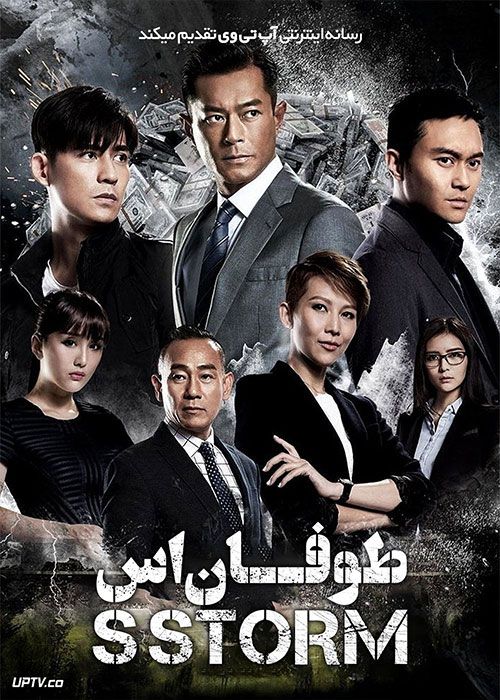 فیلم طوفان اس S Storm 2016 با زیرنویس فارسی