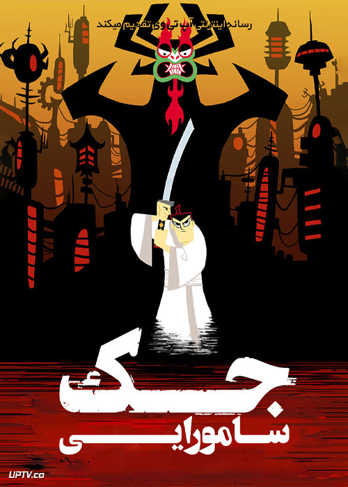 انیمیشن سامورایی جک Samurai Jack فصل اول با دوبله فارسی