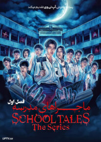 سریال ماجراهای مدرسه School Tales the Series فصل اول