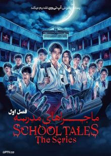 سریال ماجراهای مدرسه School Tales the Series فصل اول