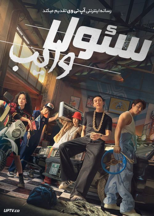 فیلم سئول وایب Seoul Vibe 2022 با زیرنویس فارسی
