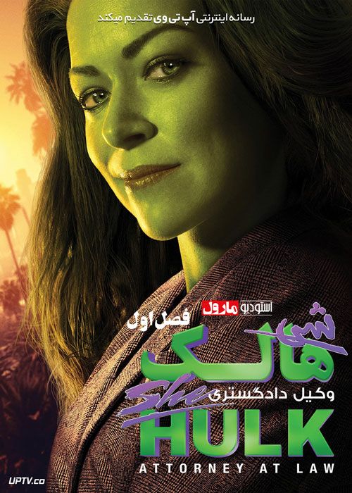 سریال شی هالک She Hulk Attorney at Law فصل اول
