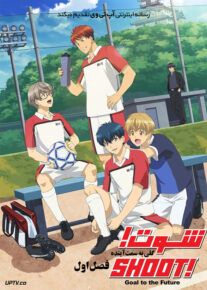 انیمه شوت گلی به سمت آینده Shoot Goal to the Future فصل اول
