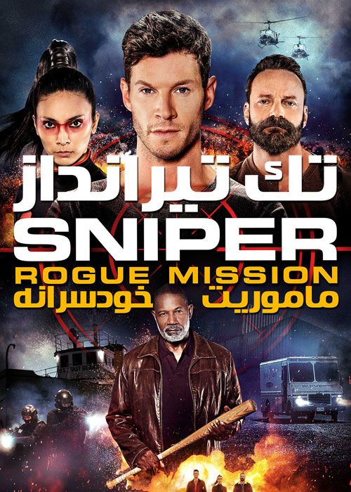 فیلم تک تیرانداز ماموریت خودسرانه Sniper Rogue Mission 2022 با زیرنویس فارسی