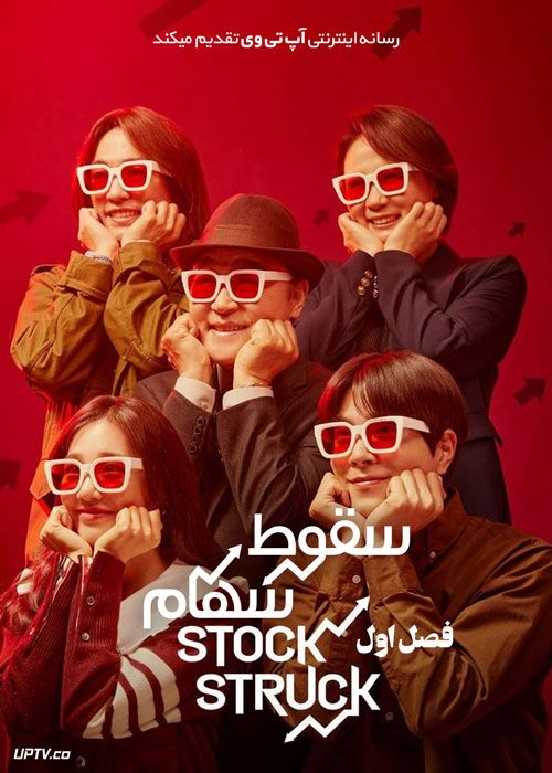 سریال سقوط سهام Stock Struck فصل اول