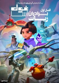 انیمیشن برادران ربات غول آسا Super Giant Robot Brothers فصل اول