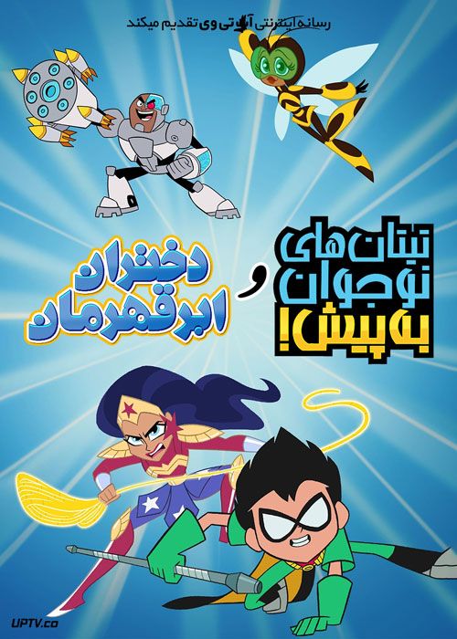 انیمیشن تایتان های نوجوان و دختران ابرقهرمان Teen Titans Go and DC Super Hero Girls 2022 با دوبله فارسی