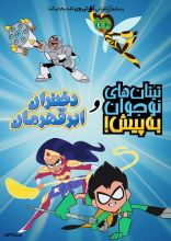 انیمیشن تایتان های نوجوان و دختران ابرقهرمان