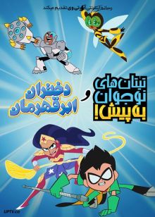 انیمیشن تایتان های نوجوان و دختران ابرقهرمان Teen Titans Go and DC Super Hero Girls 2022 با دوبله فارسی