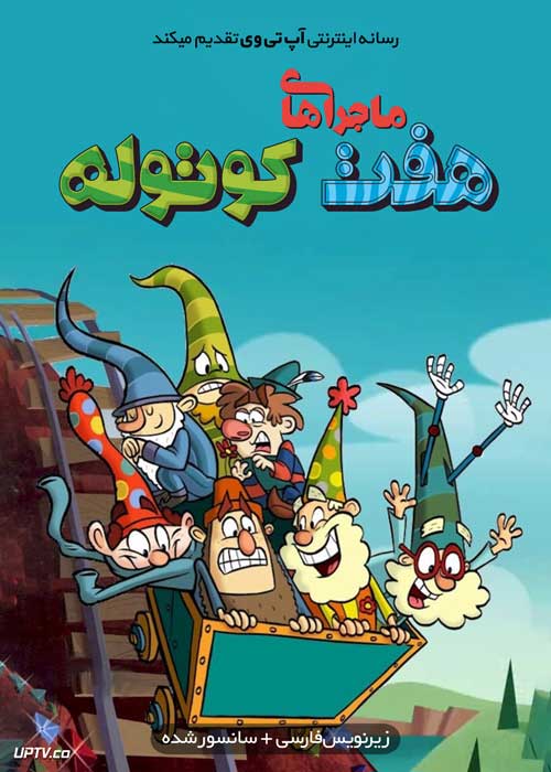 انیمیشن هفت کوتوله The 7D فصل اول با دوبله فارسی