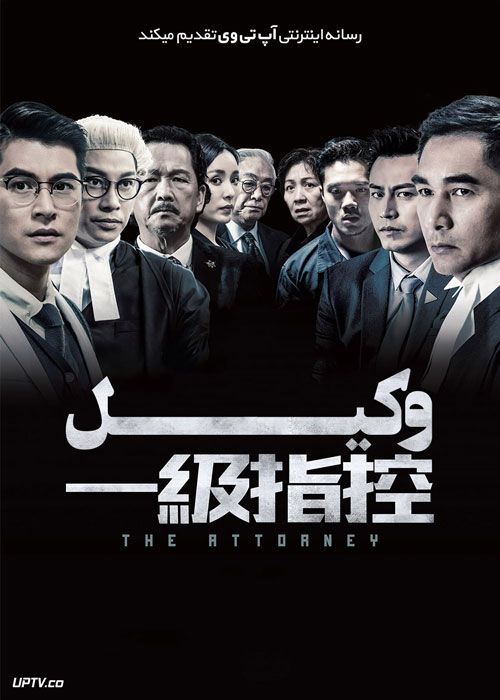 فیلم وکیل The Attorney 2021 با زیرنویس فارسی