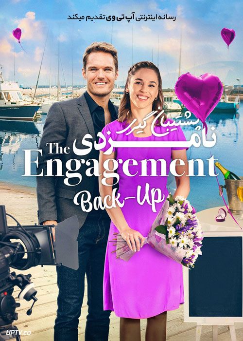 فیلم پشتیبان گیری نامزدی The Engagement BackUp 2022 با زیرنویس فارسی