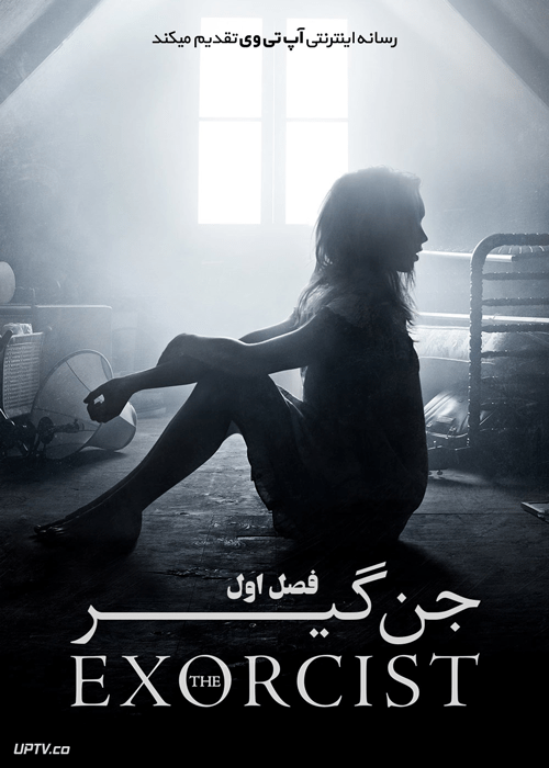 سریال جن گیر The Exorcist فصل اول