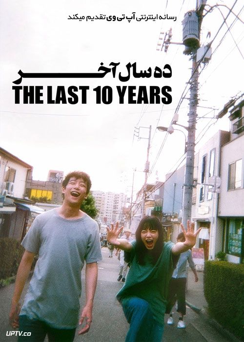 فیلم ده سال آخر The Last 10 Years 2022 با زیرنویس فارسی