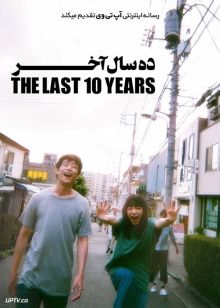 فیلم ده سال آخر The Last 10 Years 2022 با زیرنویس فارسی