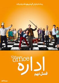 سریال اداره The Office فصل نهم