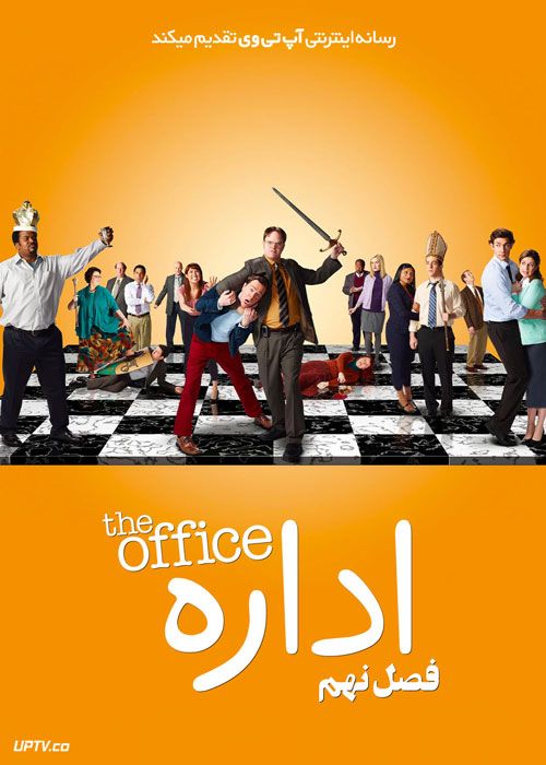 سریال اداره The Office فصل نهم
