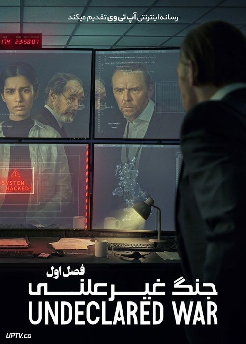 سریال جنگ غیرعلنی The Undeclared War فصل اول