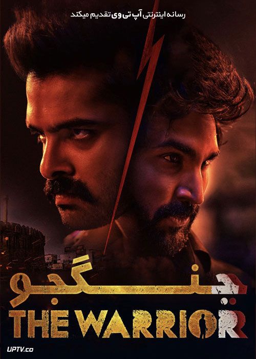 فیلم هندی جنگجو The Warriorr 2022 با زیرنویس فارسی