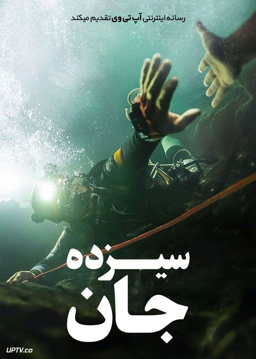 فیلم سیزده جان Thirteen Lives 2022 با دوبله فارسی