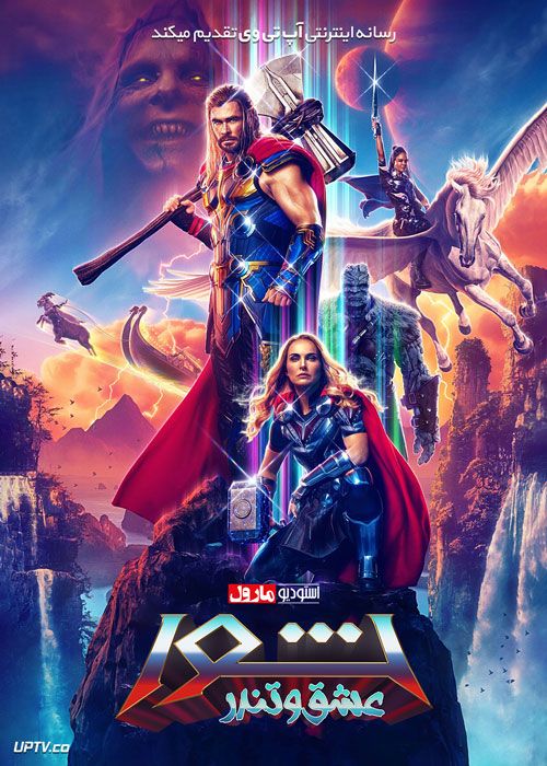 فیلم ثور 4 عشق و تندر Thor 4 Love and Thunder 2022
