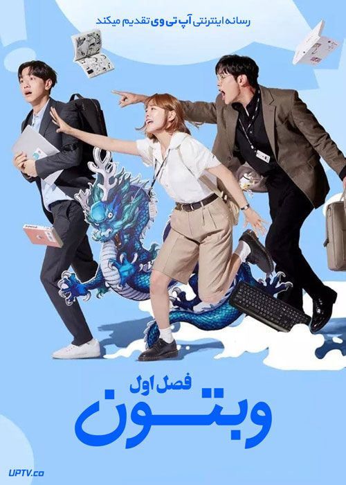 سریال وبتون امروز Todays Webtoon فصل اول