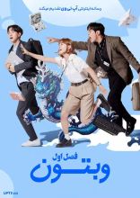سریال وبتون امروز