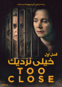 سریال خیلی نزدیک Too Close فصل اول
