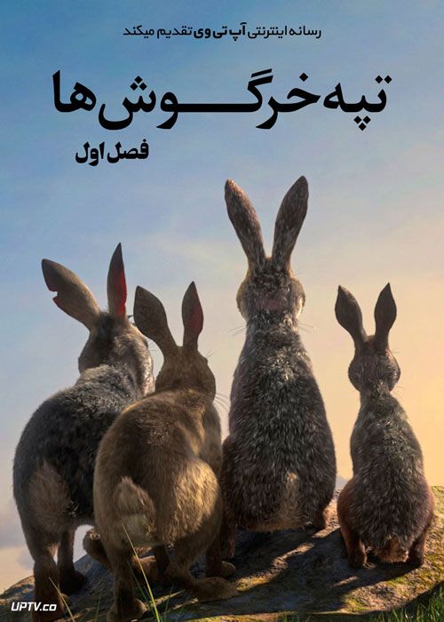 سریال تپه خرگوش ها Watership Down با دوبله فارسی