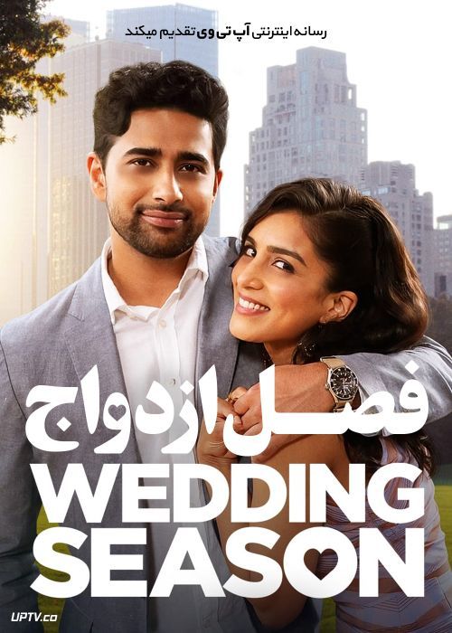 فیلم فصل ازدواج Wedding Season 2022 با زیرنویس فارسی