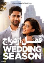 فیلم فصل ازدواج