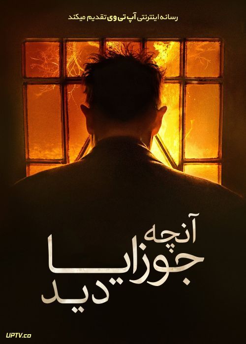 فیلم ترسناک آنچه جوزایا دید What Josiah Saw 2021 با زیرنویس فارسی