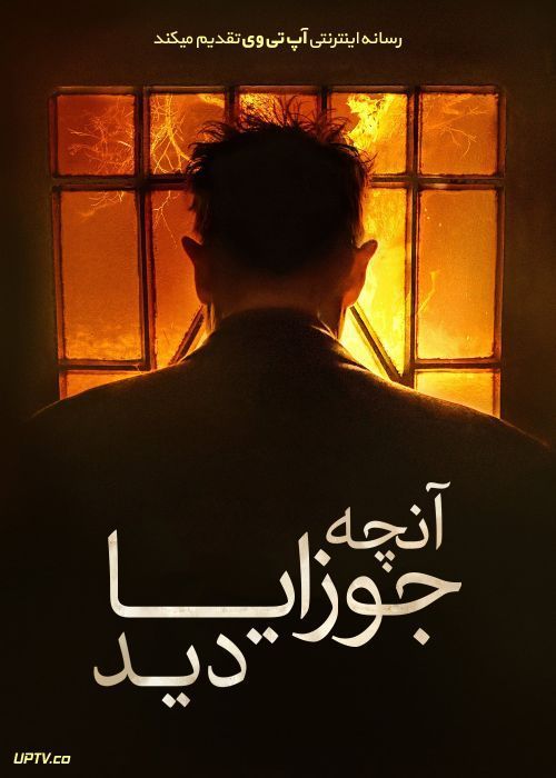 فیلم ترسناک آنچه جوزایا دید What Josiah Saw 2021 با زیرنویس فارسی